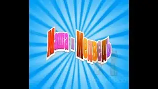 Маша и Медведь RYTP 26