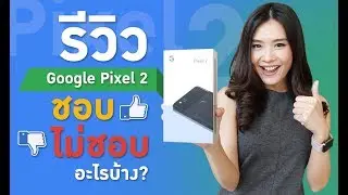 รีวิว Google Pixel 2 สุดยอดสมาร์ทโฟนกล้องเทพ!