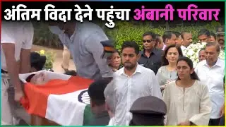 Ambani Family Pays Last Tribute To Ratan Naval Tata | Ratan Tata Funeral LIVE