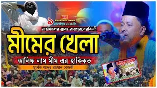 মীমরে গোপন খেলা । মুফতি আব্দুর রহমান রেজভী তরিকতের ওয়াজ । আলিম লাম মীম।