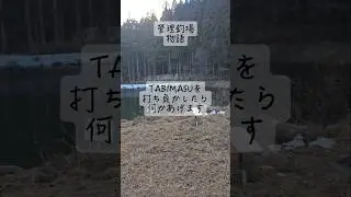 TABIMASUを打ち負かしたら何かあげます【管理釣場物語】#tabimasubase #Fishing#茨城県
