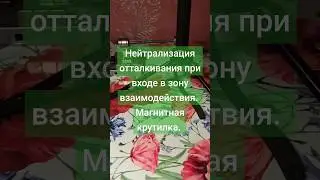 Нейтрализация отталкивания в магнитном двигателе.