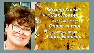Опале листя (Les Feuilles Mortes). Присвячується всім минулим коханням