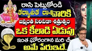 కర్కాటక  రాశి వారికి రాసి పెట్టుకోండి జన్మంత సరిపడా శత్రుత్వంఒక కీలాడి ఏడుపు ఇంత ఘోరంగాన