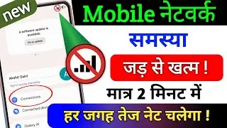Mobile Network Problem Solved 101% | Mobile Network Not Available | Jio/Airtel Network Problem