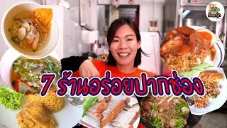 7 ร้านอร่อยปากช่อง กินของอร่อยปากช่อง จ.นครราชสีมา เดินทางโดย Tank300 ส้มตาโต EP.111