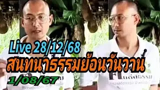 Live 28/12/68 สนทนาธรรมยย้อนวันวาน 1/08/67 กับอาจารย์เบียร์