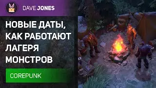 🌌COREPUNK - ЛАГЕРЯ МОНСТРОВ И НОВЫЕ ДАТЫ СТРИМОВ