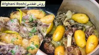 Afghani Mutton Rosh recipe|Namkeen recipe|روش افغانی|نمکین