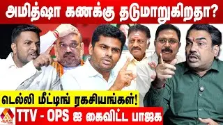 அண்ணாமலை ஒதுங்குகிறாரா? ஒதுக்கப்படுகிறாரா? 🤔 - உடைக்கும் பாண்டே | கொடி பறக்குது | Aadhan News