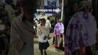 ବାଲେଶ୍ୱରରେ ଥଣ୍ଡା ର ପ୍ରଭାବ || ଶୀତ ପ୍ରାୟ କମିଛି || arpita_news