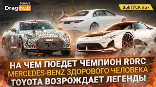 На чем поедет чемпион RDRC? Mercedes-Benz здорового человека. Toyota возрождает легенды