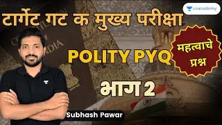 टार्गेट गट क मुख्य परीक्षा | POLITY PYQ - II | Subhash Pawar | Unacademy Live MPSC