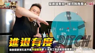 保齡球 - 進退有度的球孔角度│進退分到底怎麼看？沒工具也行！？ 【滾滾諸公 Bowling Men】EP.146
