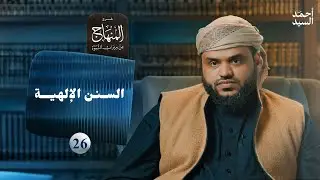 شرح المنهاج من ميراث النبوة 26 | السنن الإلهية | أحمد السيد