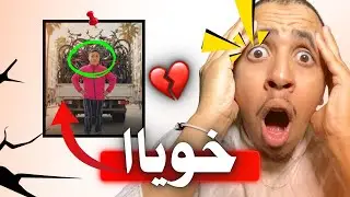 هاذ شخص كل الناس تبحت عنه 🚨💀