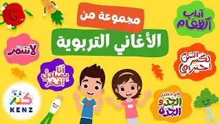 مجموعة من أجمل الأغاني التربوية | قناة كنز للأطفال✨