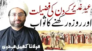 Eid-E-Ghadeer ke din Roza Rakhne ka sawab..! || Maulana Kumail Mehdavi