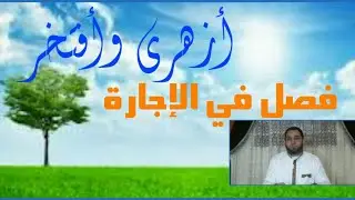 فقه تانيه ثانوي المختارمن الإقناع|(23)تابع فصل الاجارة.المدة التي تصح فيها الإجارة.ماتبطل به الإجارة