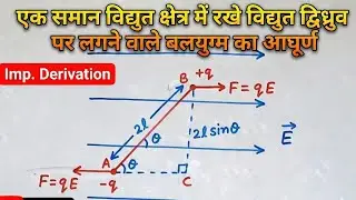 एक समान विद्युत क्षेत्र में रखे विद्युत द्विध्रुव पर लगने वाले बलयुग्म का आघूर्ण || Class 12 Physics