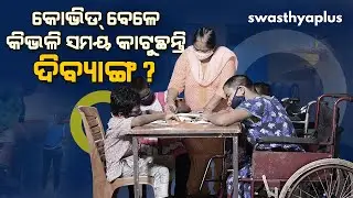 କୋଭିଡ୍ ବେଳେ କିଭଳି ସମୟ କାଟୁଛନ୍ତି ଦିବ୍ୟାଙ୍ଗ ପିଲା? | Open Learning Systems (OLS), Bhubaneswar