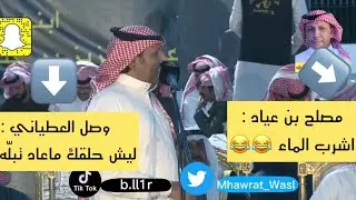 من يخالف طريق الملّه ، في زمهرير ينطح فاله 🔥 ،،طارووق راائعع 👏🏻 ،وصل العطياني x مصلح بن عياد ١٤٤٣