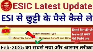 ESIC Latest Update Feb-2025 | ESI से Claim कैसे करें | कैसे छुट्टी के पैसे ले | वो भी खुद मोबाइल से.