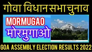 Goa Assembly Election Results l गोवा विधानसभा चुनाव परिणाम 2022 Mormugao