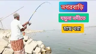 যমুনা নদীতে সহজ ভাবে মাছ ধরার কৌশল Fishing Video | Pabna Fishing Bd Tv | New Fishing | 2026