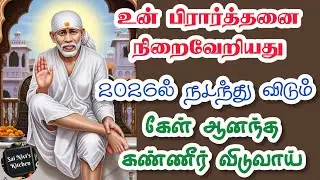 🔥உன் பிரார்த்தனை நிறைவேறியது🔥2026ல் நடந்து விடும்💯கேள் ஆனந்த கண்ணீர் விடுவாய்🔥Shirdi Sai Baba Speech