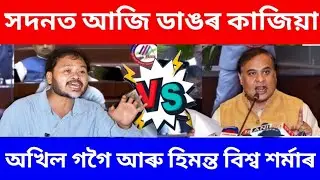 Today Akhil Gogoi and Himanta Biswa Sharma Fight/New information Assam Government/News Assam 