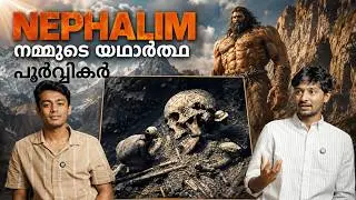LOST ANCESTORS OF HUMANS | BIBLE | QURAN | GITA | NEPHALIM - KRISHNA & JESUS | MALAYALAM PODCAST - 1