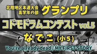 【グランプリ】コドモドラムコンテスト Vol.5 北陸地区本選大会 高学年の部/なでこ (小５) ♪You’re already dead / MY FIRST STORY