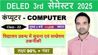 UP DELED 3rd Semester 2025  कम्प्यूटर -Class 22 | विद्यालय प्रबंधन में सूचना एवं सम्प्रेषण तकनीकी