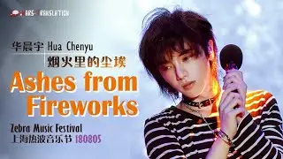[ENG SUB][Multi-cam]Ashes from Fireworks - Hua Chenyu Zebra Music Festival 180805 上海热波音乐节 烟火里的尘埃