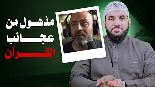 مفكر غربي أسلم بسبب معجزة قرآنية