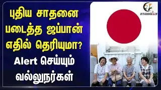 புதிய சாதனை படைத்த Japan எதில் தெரியுமா? Alert செய்யும் வல்லுநர்கள் | Old Age People Count