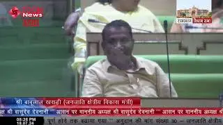 Tribal Area Development Minister Babulal Khardi's speech in the Rajasthan Assembly