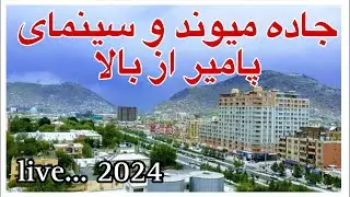 Kabulm is live! Jade Maiwand, Jawk kabul and Senami Pamir from Above- جاده میوند، سینمای پامیر و چوک