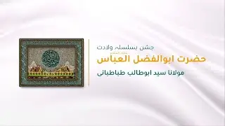 Jashn Wiladat Hazrat Abbas AS || Maulana Syed AbuTalib Tabatabai