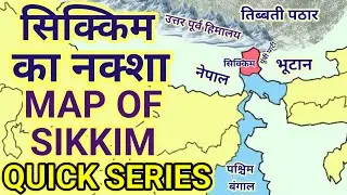 सिक्किम का नक्शा| Map of Sikkim| Geography 