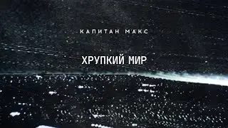 КАПИТАН МАКС - Хрупкий мир (Lyric video)