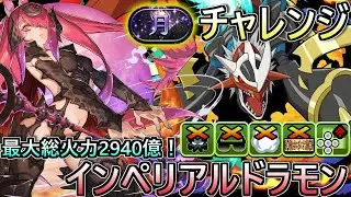 現環境最強と名高いインペリアルドラモンで『月』称号チャレンジ攻略してきた。【パズドラ  デジモンアドベンチャーコラボ】