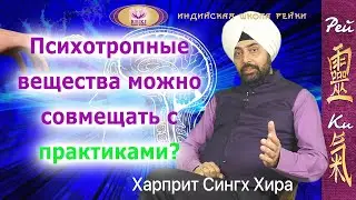 Психотропы можно совмещать с духовными практиками? - Харприт Сингх Хира | Индийская школа Рейки