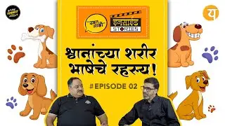Tail Talks & Ear Signals! Decoding Canine Body Language | Episode 002