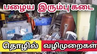 பழைய இரும்பு கடை தொழில்