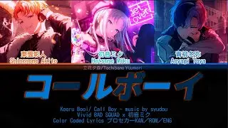 [GAME VER] コールボーイ(Call Boy)/Vivid BAD SQUAD x 初音ミク_Color Coded Lyrics プロセカーKAN／ROM／ENG