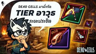 จัด Tier อาวุธระยะประชิดใน Deadcells พร้อมอธิบายเเบบละเอียดยิบ