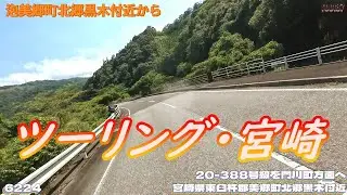 ツーリング 宮崎県東臼杵郡美郷町北郷黒木付近  6224