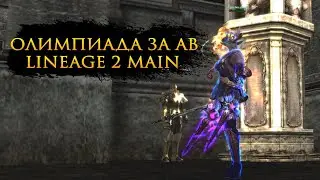 Олимп за Призрачного Охотника / АВ в л2 мейн / Lineage 2 Main Olympiad